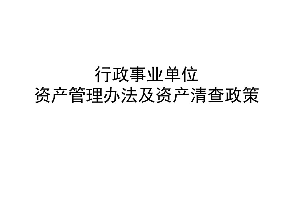 行政事业单位资产管理办法及资产清查政策