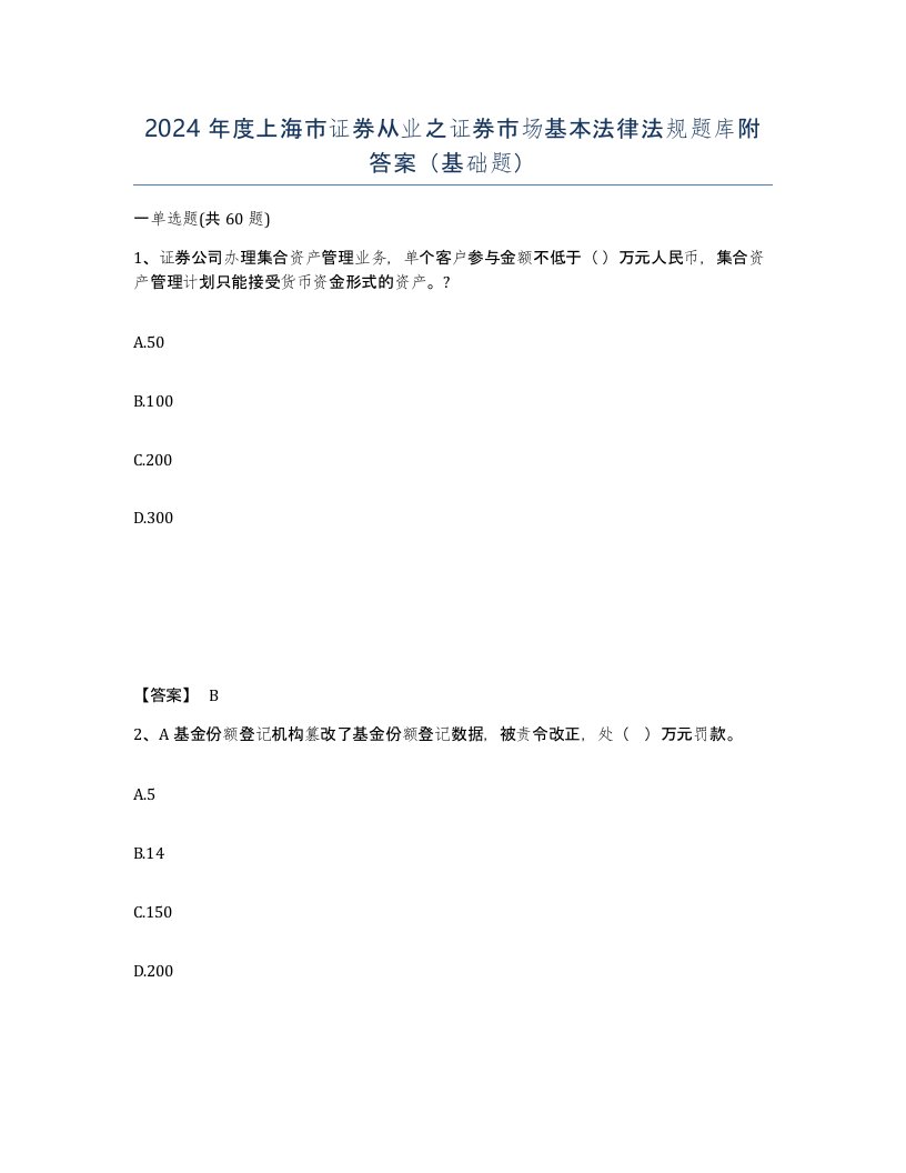 2024年度上海市证券从业之证券市场基本法律法规题库附答案基础题