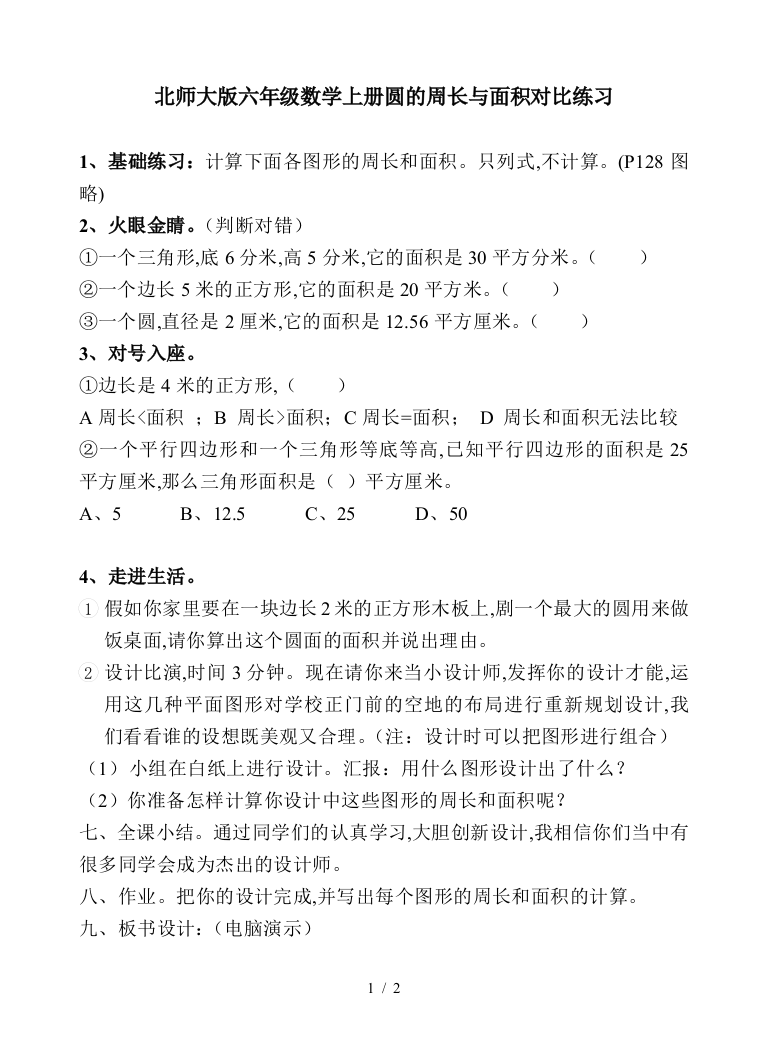 北师大版六年级数学上册圆的周长与面积对比练习