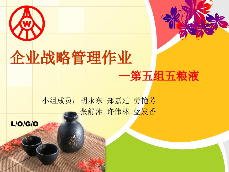 《粮液企业战略》PPT课件