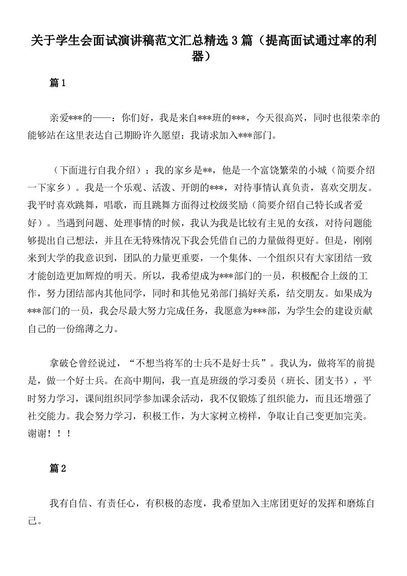 关于学生会面试演讲稿范文汇总精选3篇（提高面试通过率的利器）