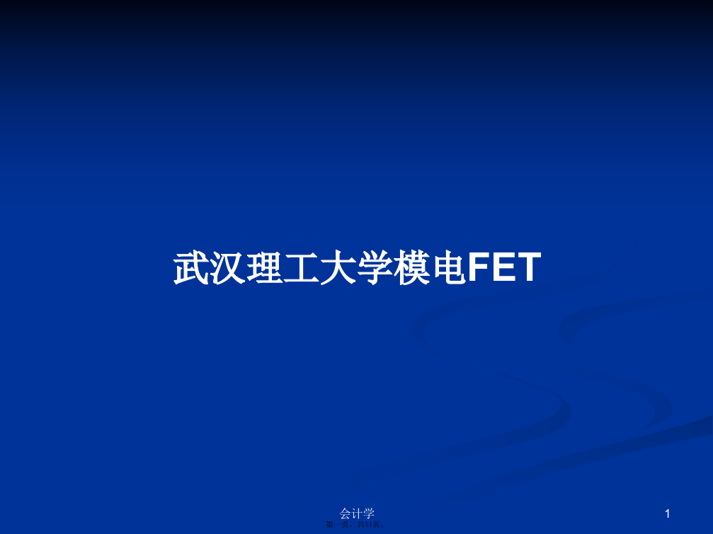 武汉理工大学模电FET学习教案