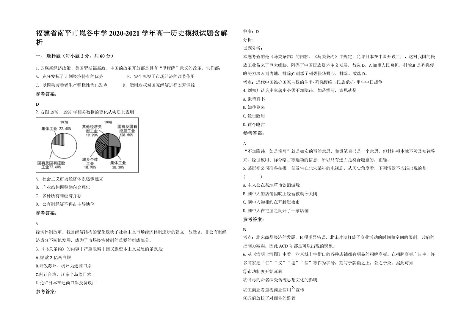 福建省南平市岚谷中学2020-2021学年高一历史模拟试题含解析