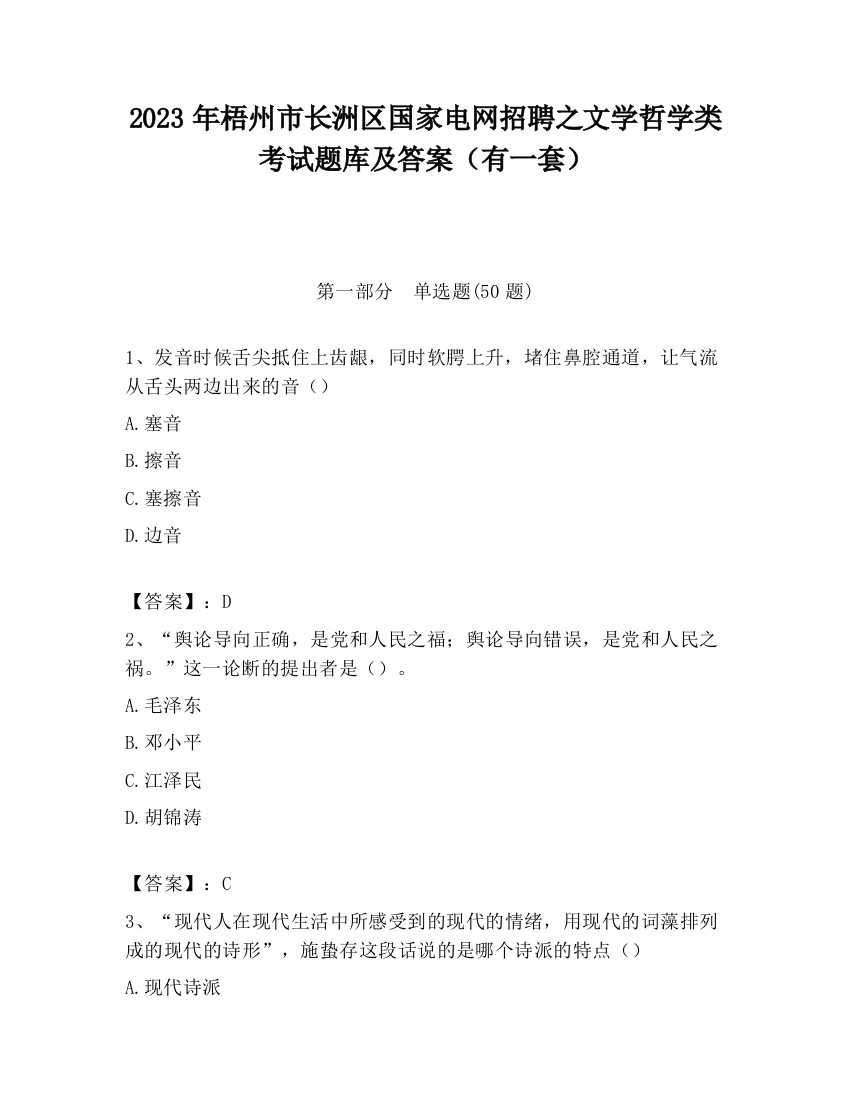 2023年梧州市长洲区国家电网招聘之文学哲学类考试题库及答案（有一套）