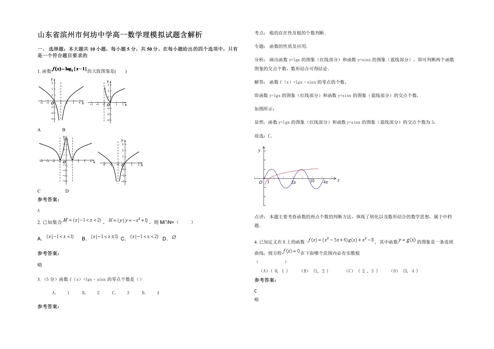 山东省滨州市何坊中学高一数学理模拟试题含解析