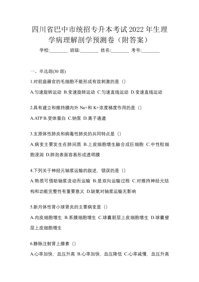 四川省巴中市统招专升本考试2022年生理学病理解剖学预测卷附答案