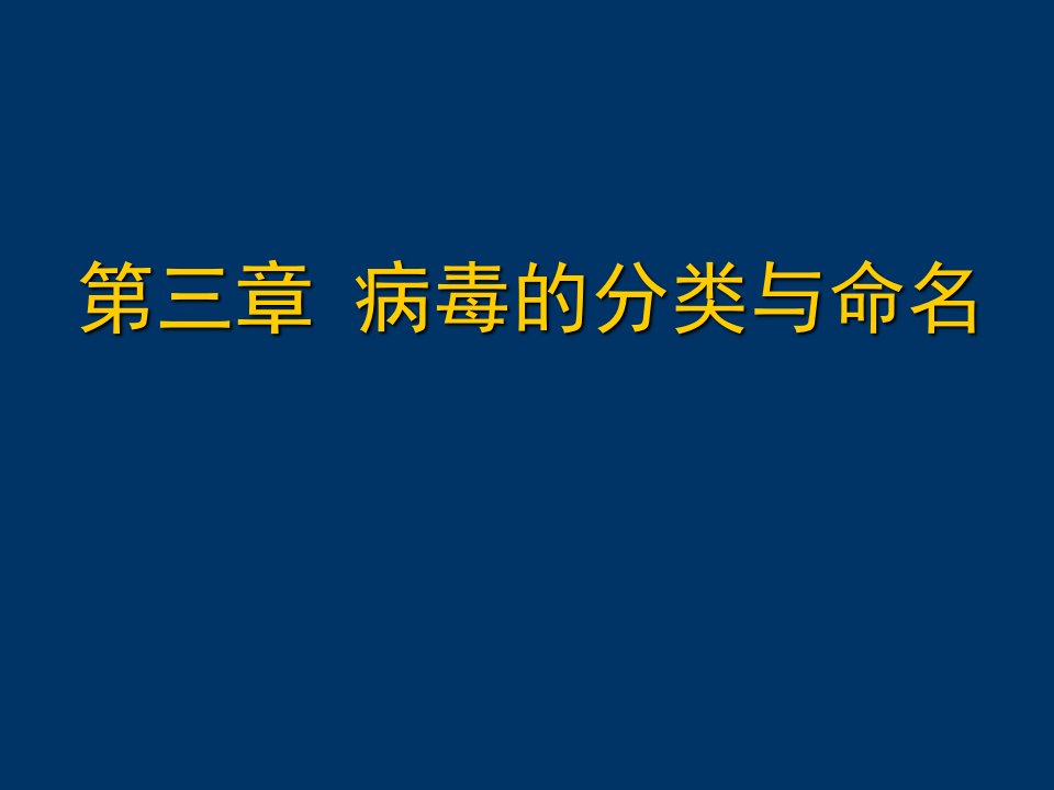 病毒的分类与命名