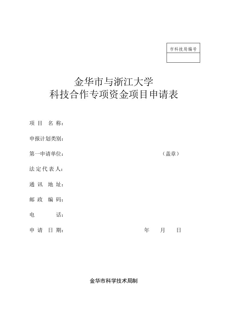 金华市与浙江大学科技合作专项资金项目申请表