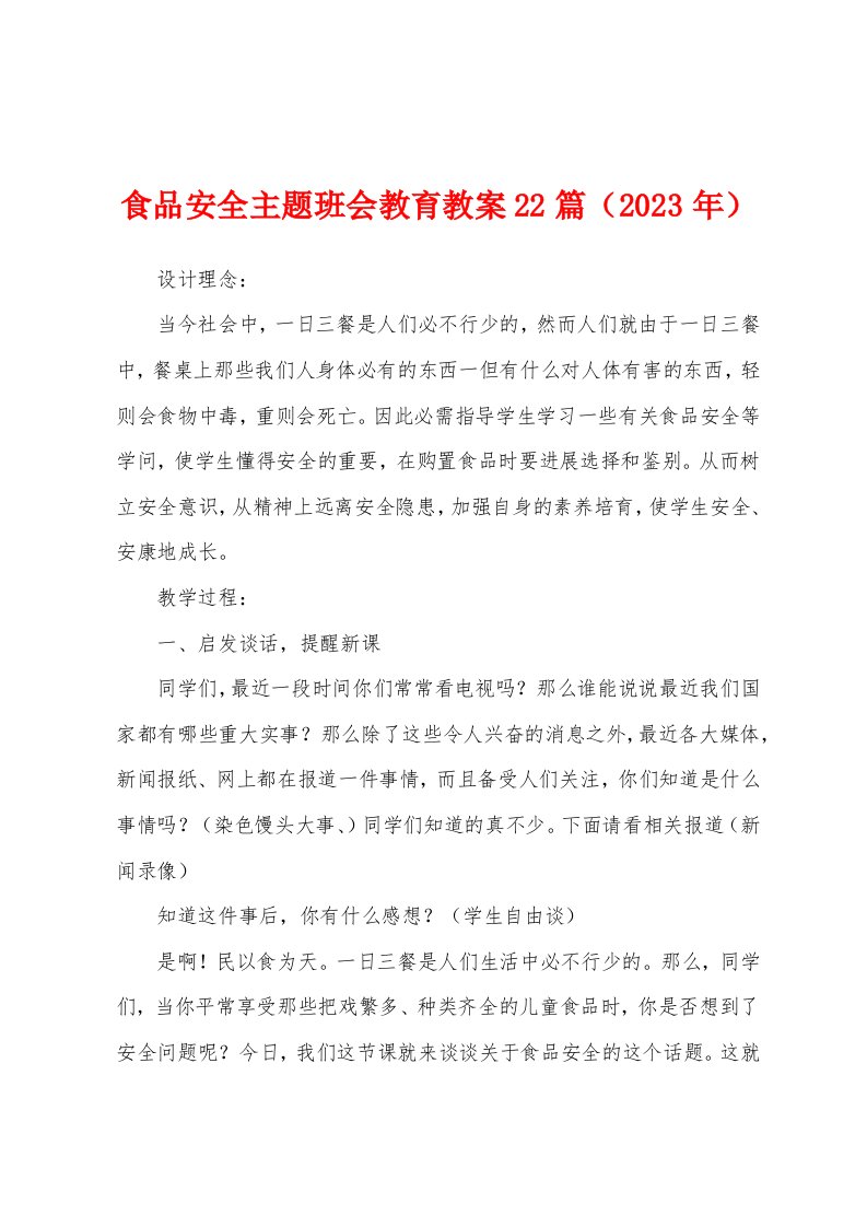 食品安全主题班会教育教案2（2023年）