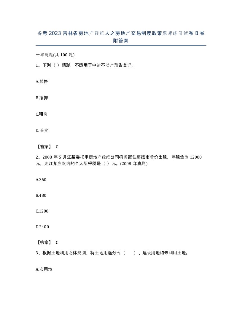 备考2023吉林省房地产经纪人之房地产交易制度政策题库练习试卷B卷附答案