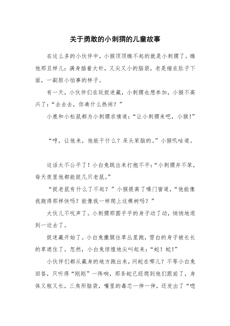 关于勇敢的小刺猬的儿童故事