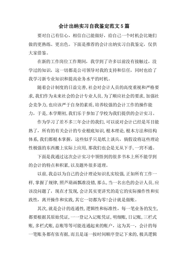 会计出纳实习自我鉴定范文5篇