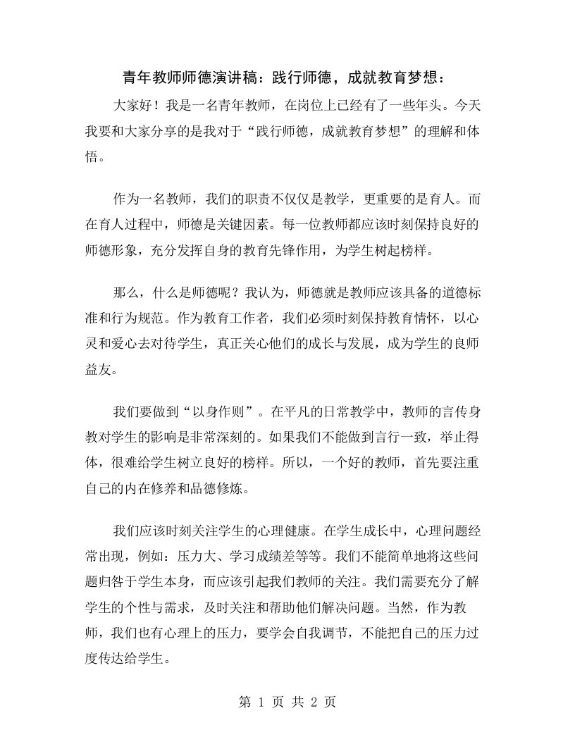 青年教师师德演讲稿：践行师德，成就教育梦想