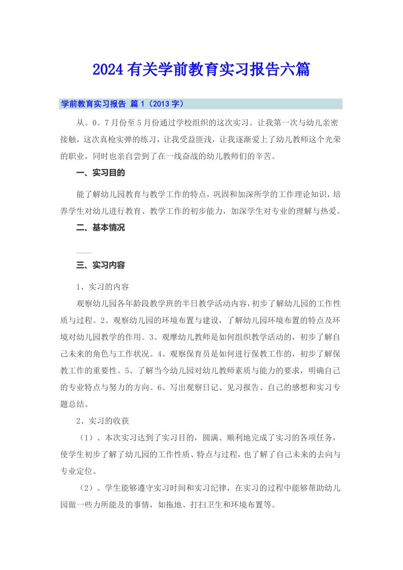 2024有关学前教育实习报告六篇