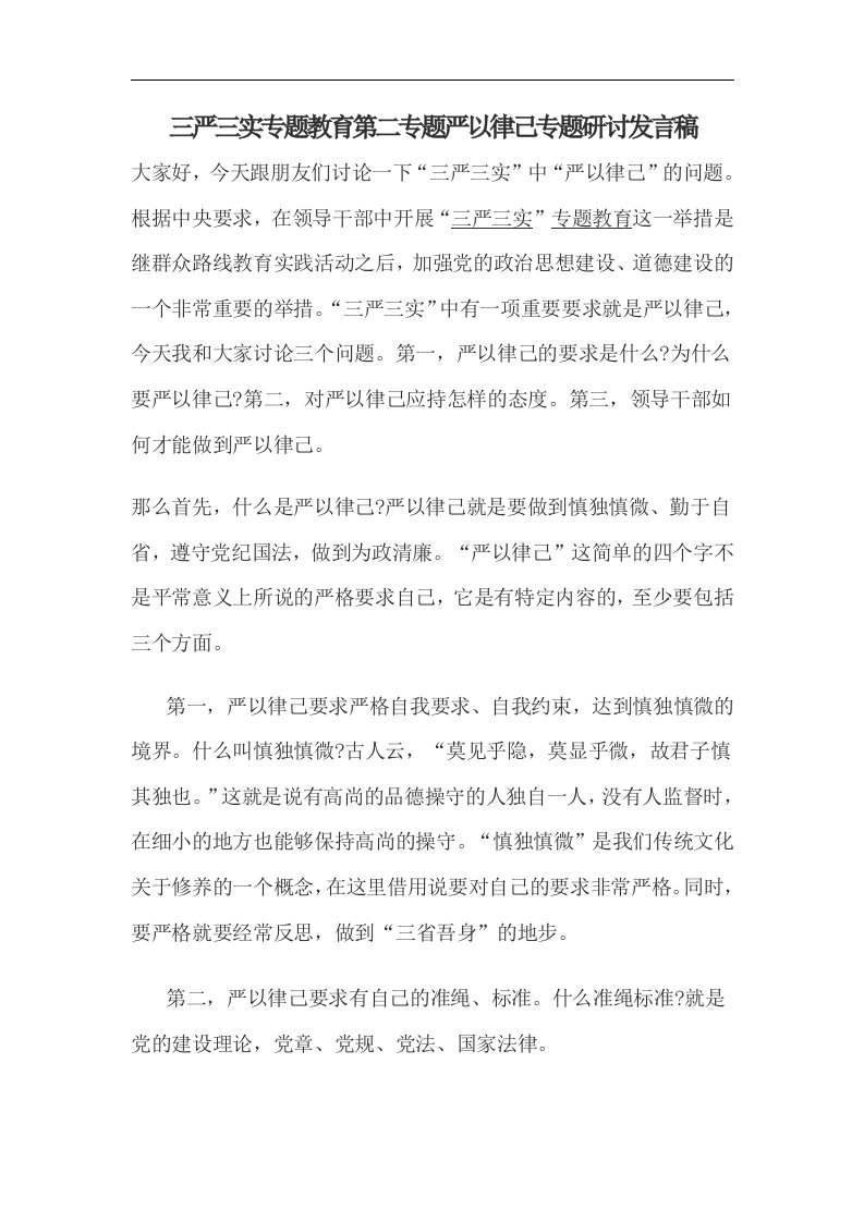 三严三实专题教育第二专题严以律己专题研讨发言稿