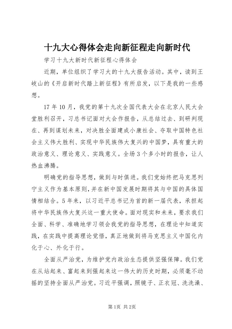 5十九大心得体会走向新征程走向新时代