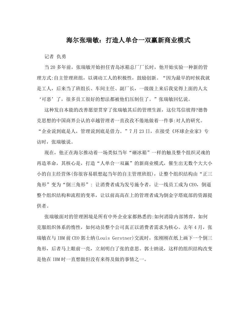 海尔张瑞敏：打造人单合一双赢新商业模式