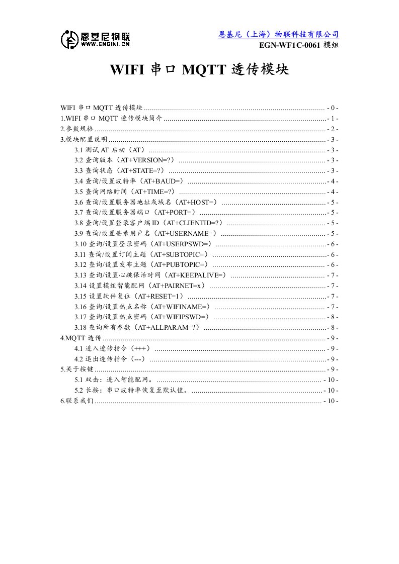 WIFI串口MQTT透传模块（EGN-WF1C-0061模组）