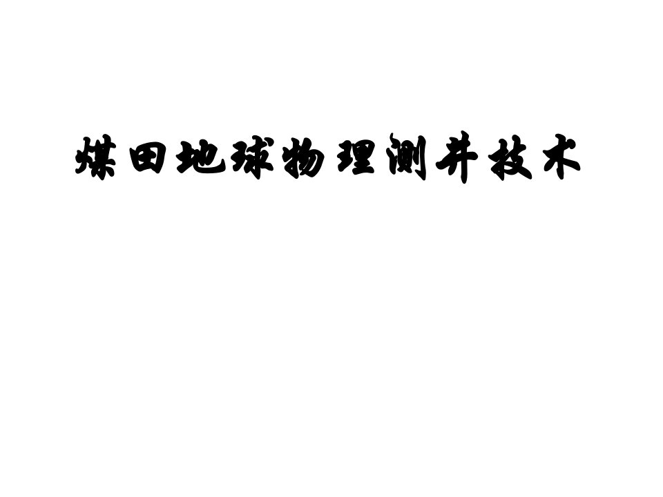 煤田地球物理测井技术