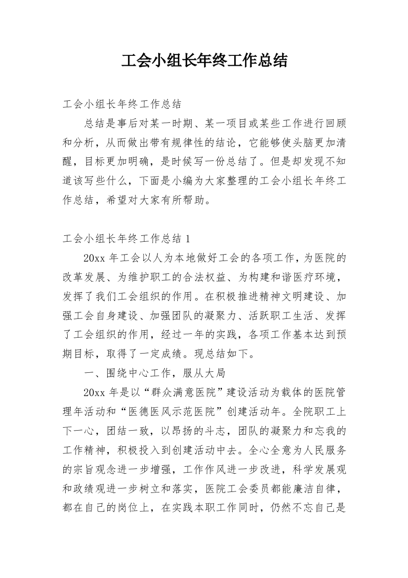 工会小组长年终工作总结