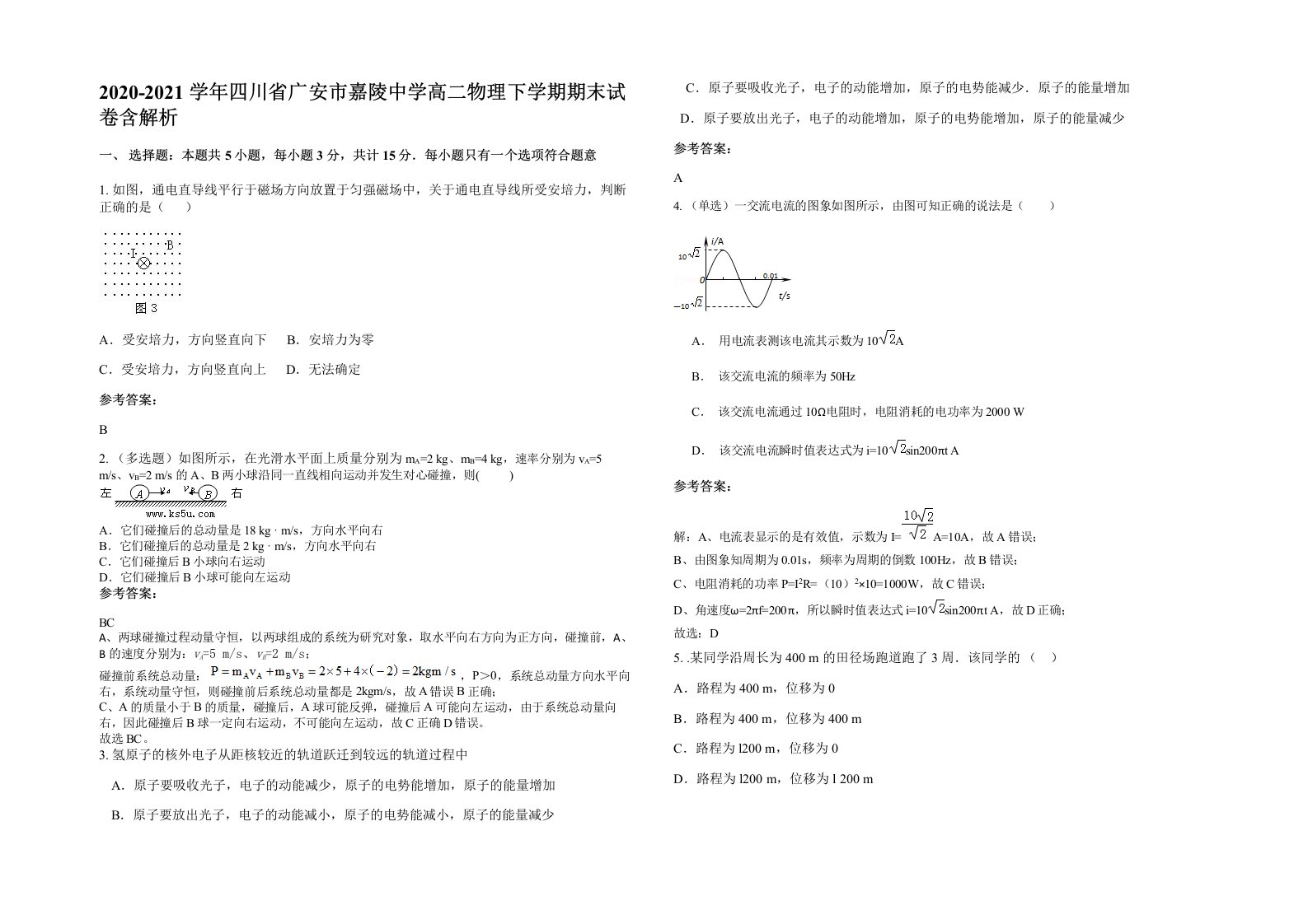 2020-2021学年四川省广安市嘉陵中学高二物理下学期期末试卷含解析