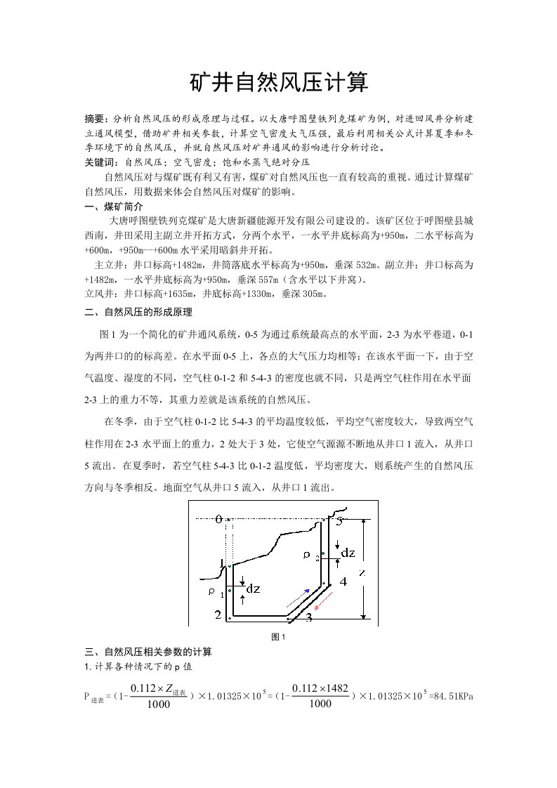 新疆矿井自然风压的计算