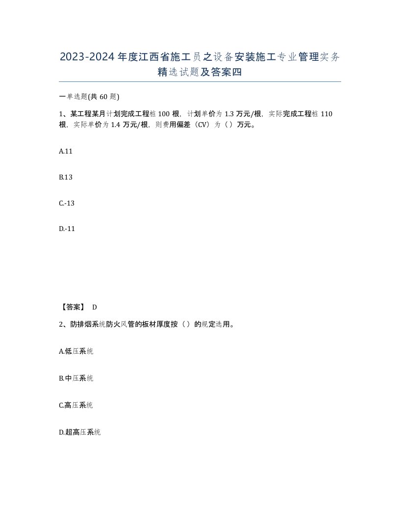 2023-2024年度江西省施工员之设备安装施工专业管理实务试题及答案四