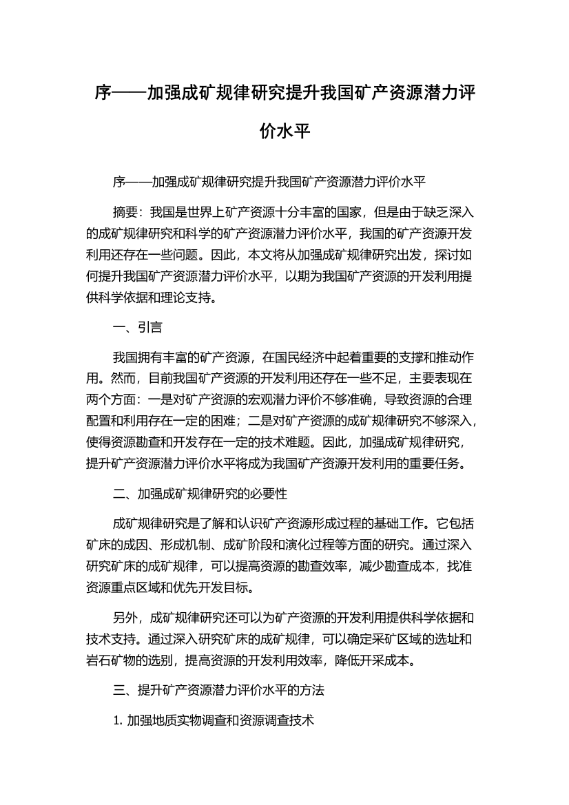 序——加强成矿规律研究提升我国矿产资源潜力评价水平