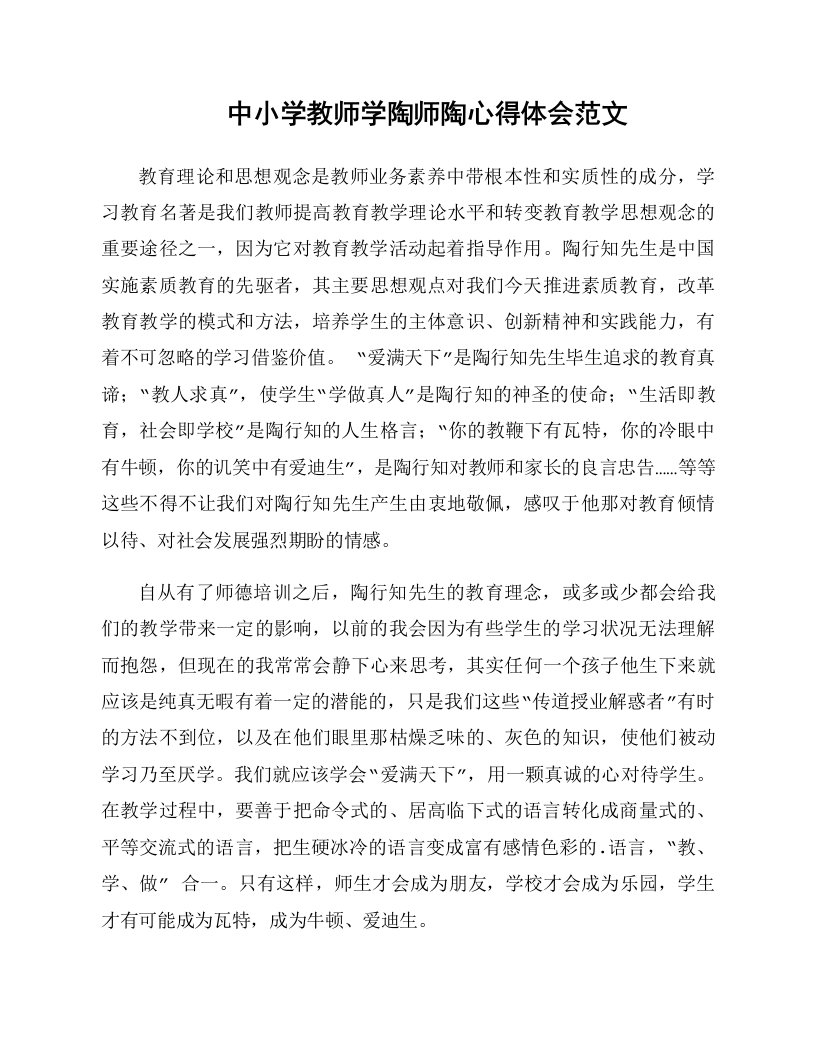 中小学教师学陶师陶心得体会范文