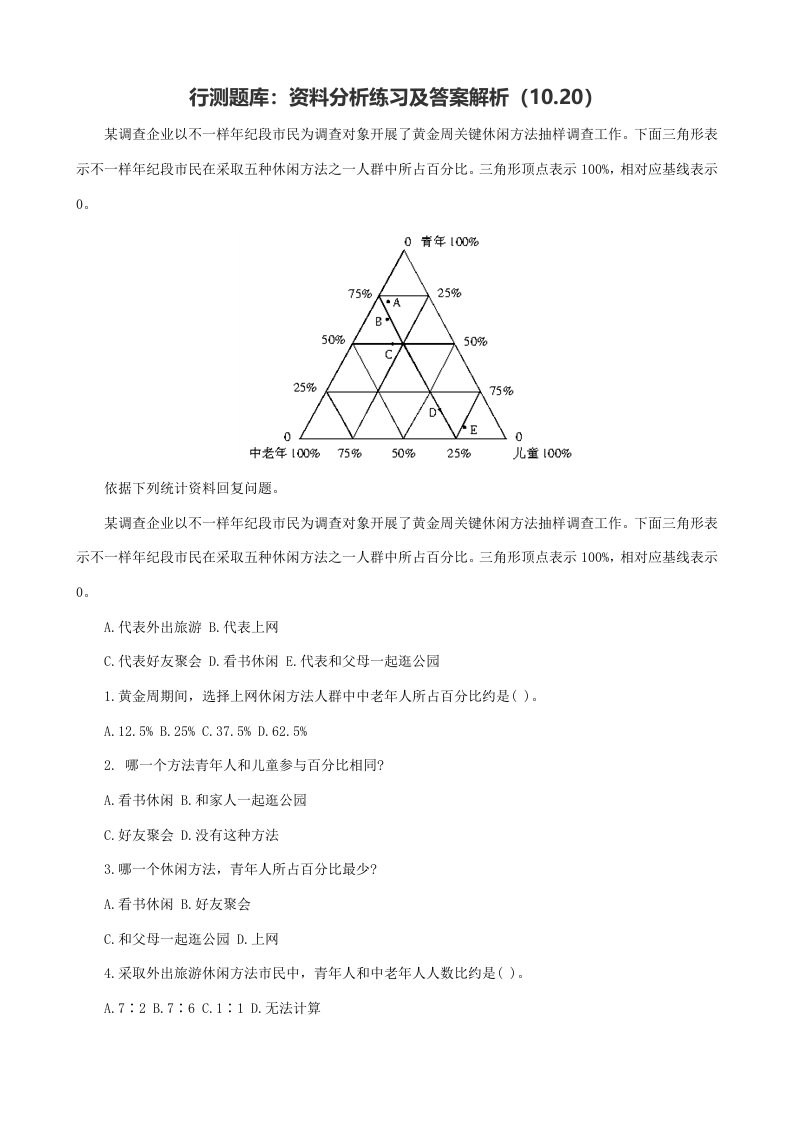 行测题库资料分析练习及答案解析10.20样稿