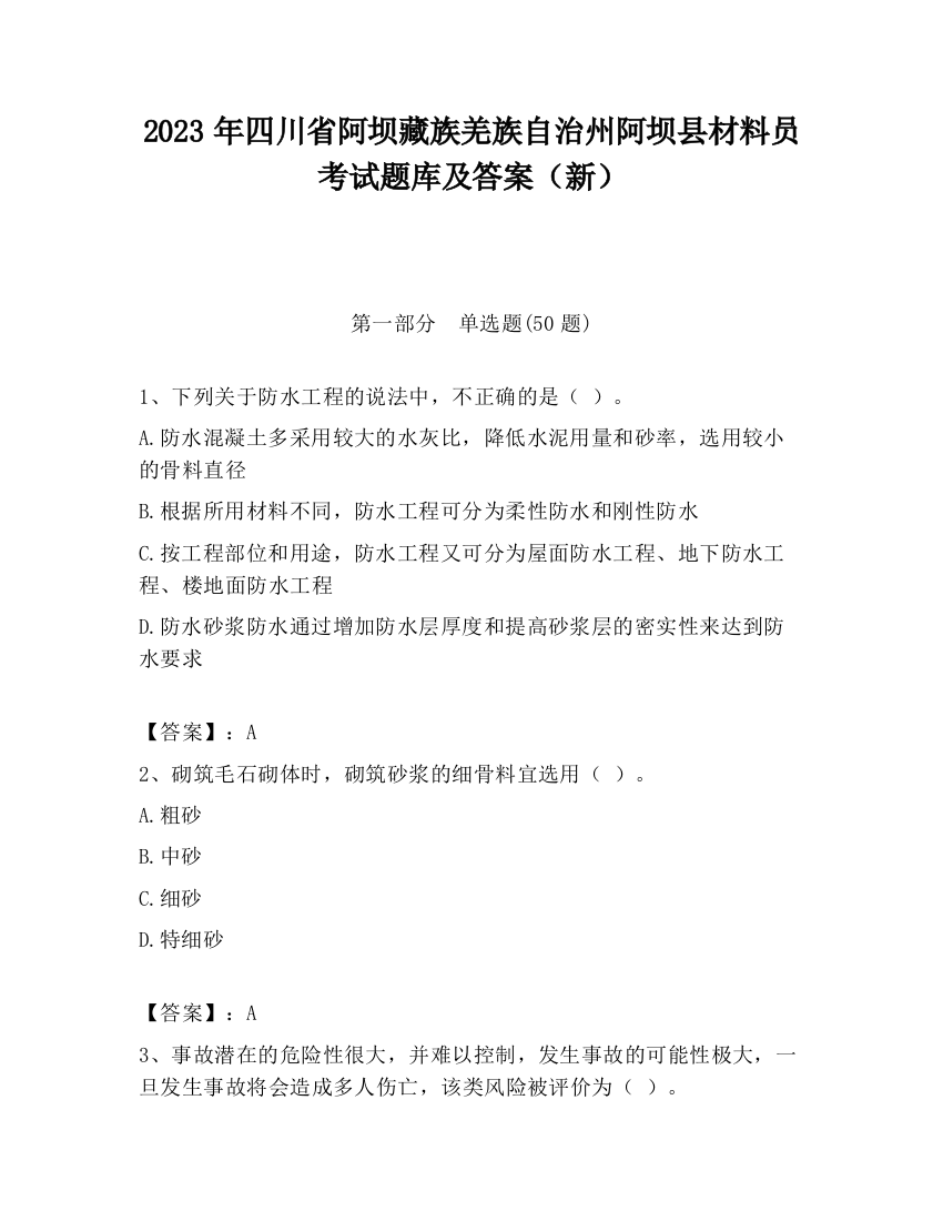 2023年四川省阿坝藏族羌族自治州阿坝县材料员考试题库及答案（新）