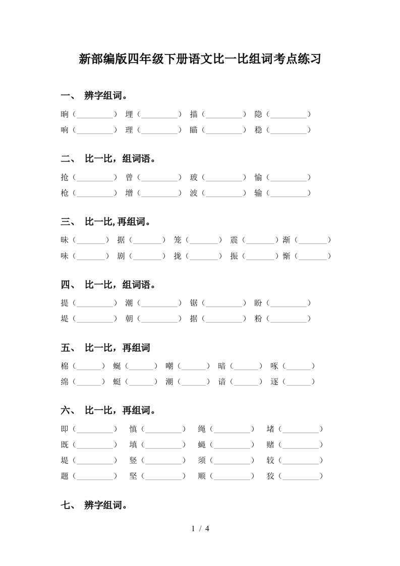 新部编版四年级下册语文比一比组词考点练习