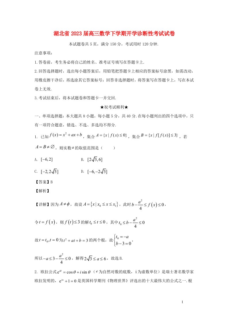 湖北省2023届高三数学下学期开学诊断性考试试卷