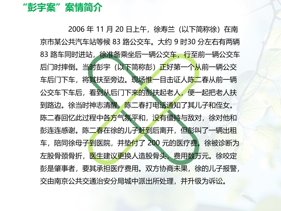 法经济学分析案例彭宇案