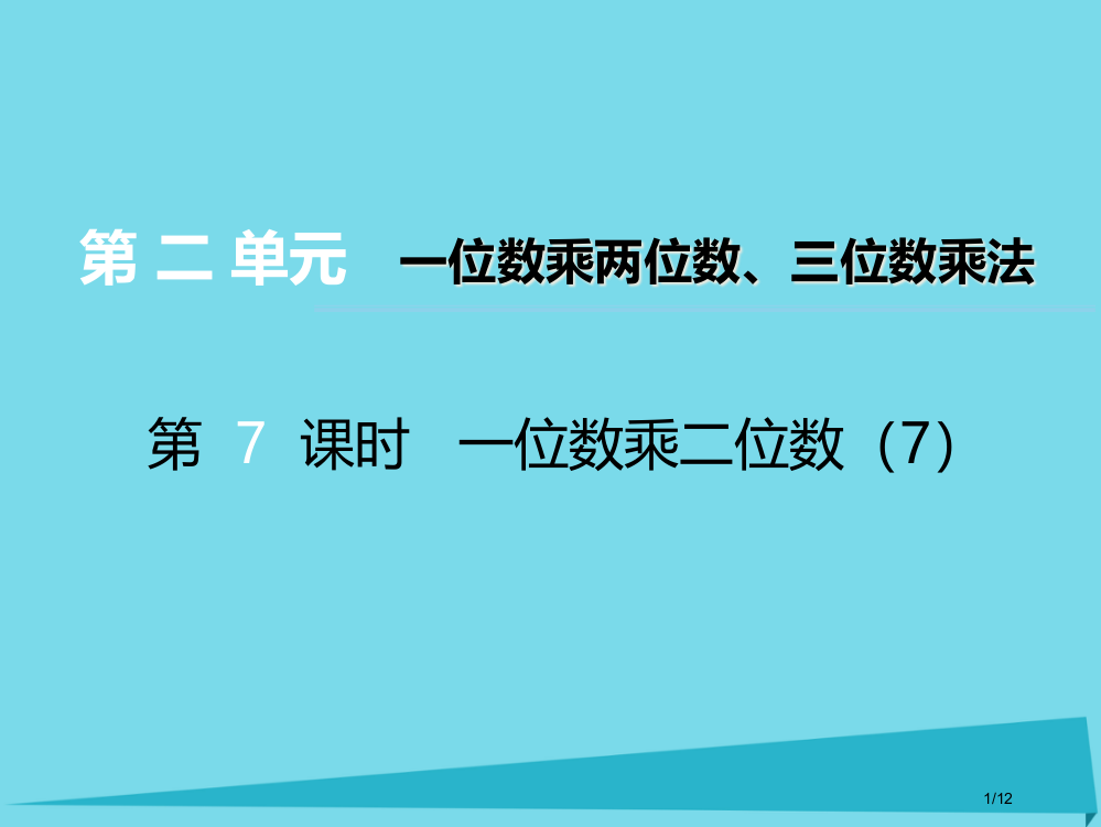 三年级数学上册第二单元一位数乘两位数三位数的乘法第7课时一位数乘二位数7全国公开课一等奖百校联赛微课