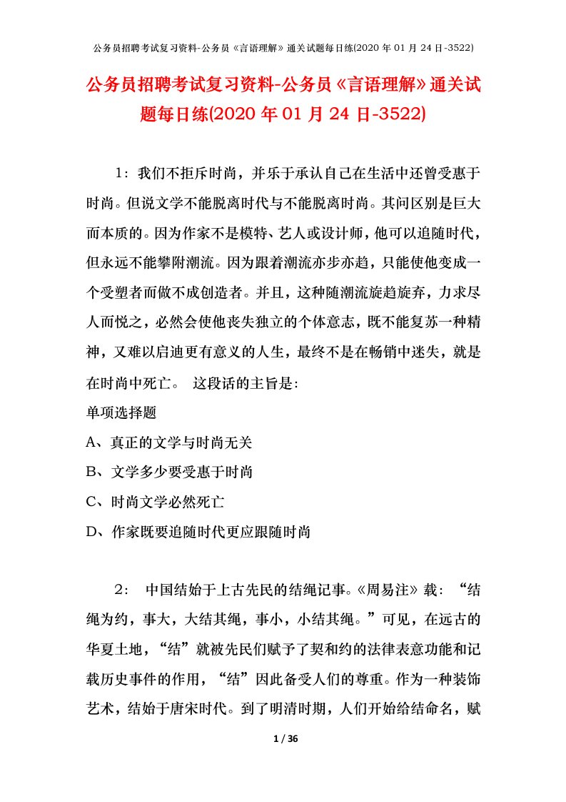 公务员招聘考试复习资料-公务员言语理解通关试题每日练2020年01月24日-3522