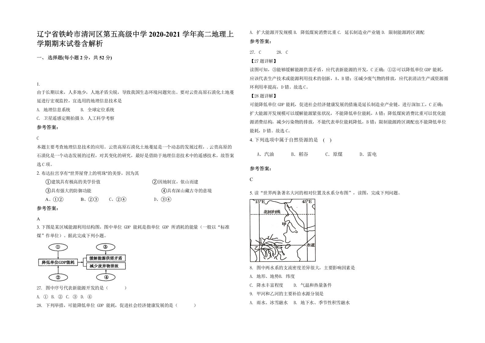 辽宁省铁岭市清河区第五高级中学2020-2021学年高二地理上学期期末试卷含解析