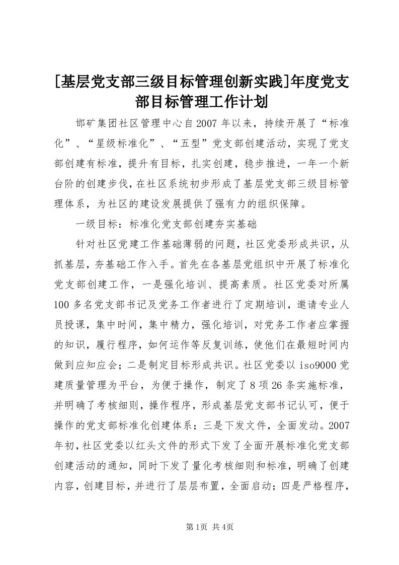 [基层党支部三级目标管理创新实践]年度党支部目标管理工作计划