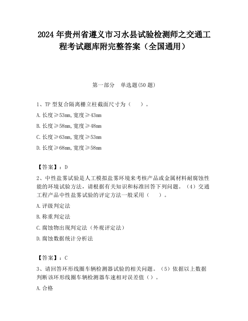 2024年贵州省遵义市习水县试验检测师之交通工程考试题库附完整答案（全国通用）