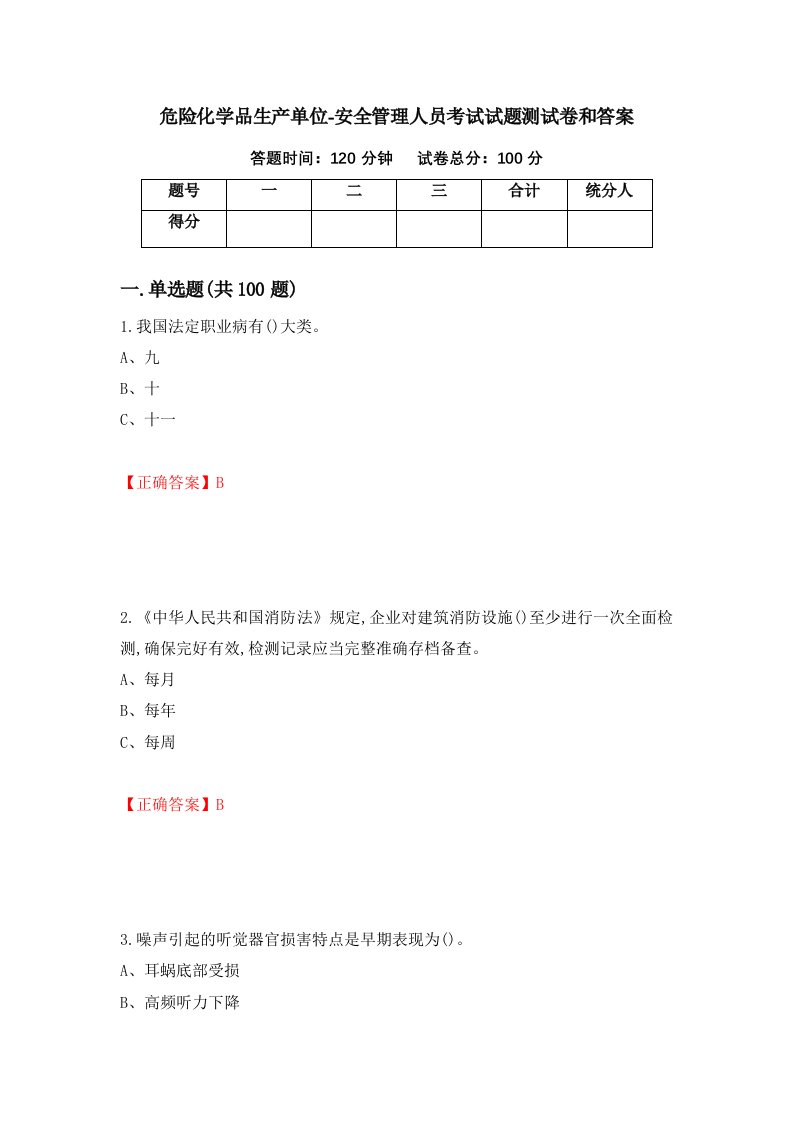 危险化学品生产单位-安全管理人员考试试题测试卷和答案第12卷