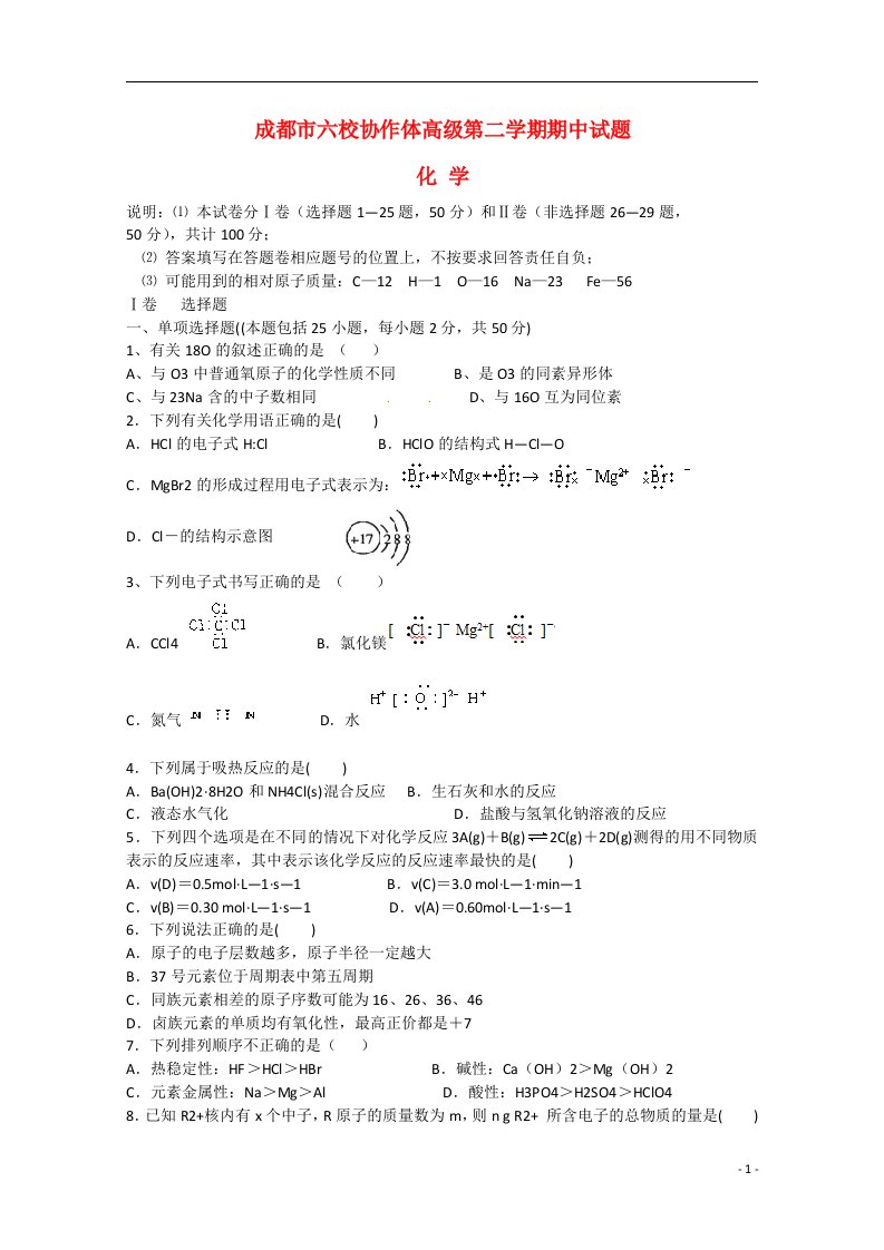 四川省成都市六校协作体高一化学下学期期中联考试题