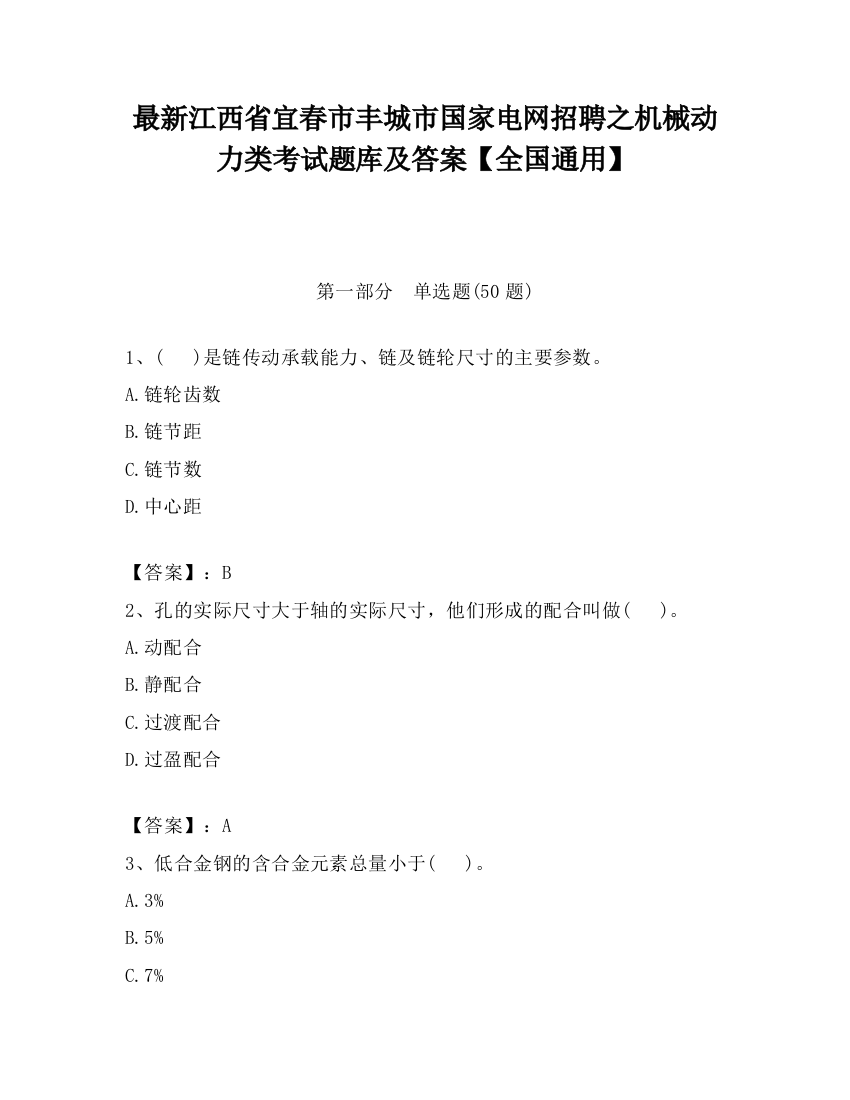 最新江西省宜春市丰城市国家电网招聘之机械动力类考试题库及答案【全国通用】