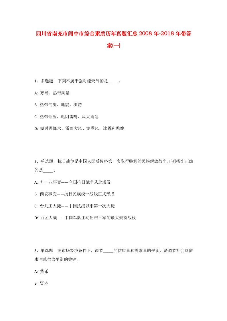 四川省南充市阆中市综合素质历年真题汇总2008年-2018年带答案一