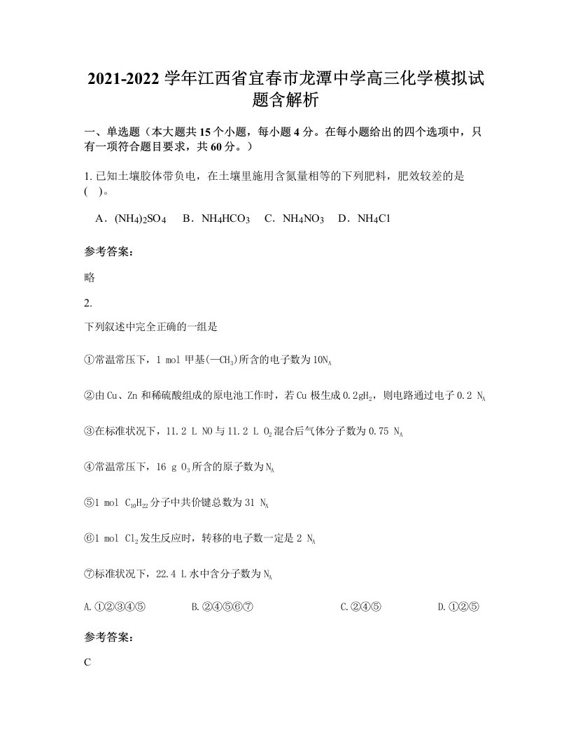 2021-2022学年江西省宜春市龙潭中学高三化学模拟试题含解析