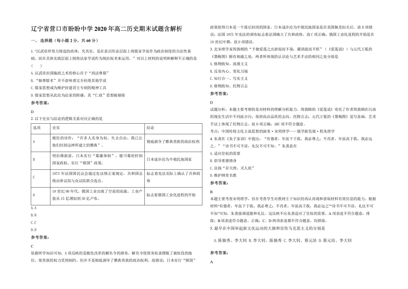 辽宁省营口市盼盼中学2020年高二历史期末试题含解析