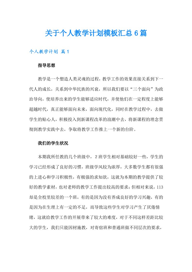 关于个人教学计划模板汇总6篇