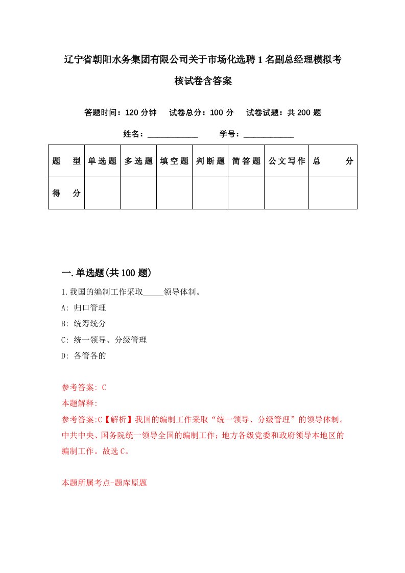 辽宁省朝阳水务集团有限公司关于市场化选聘1名副总经理模拟考核试卷含答案1