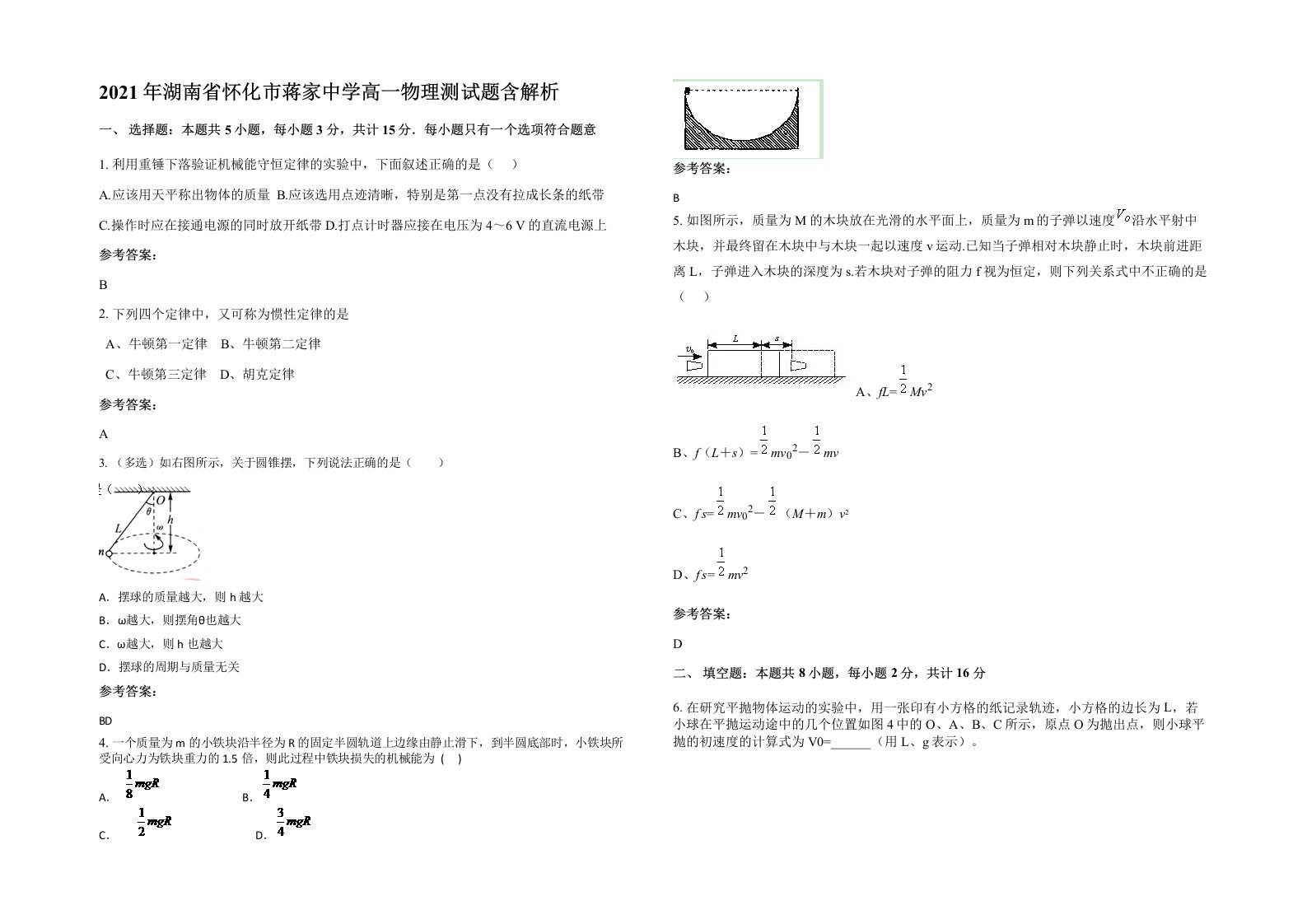 2021年湖南省怀化市蒋家中学高一物理测试题含解析