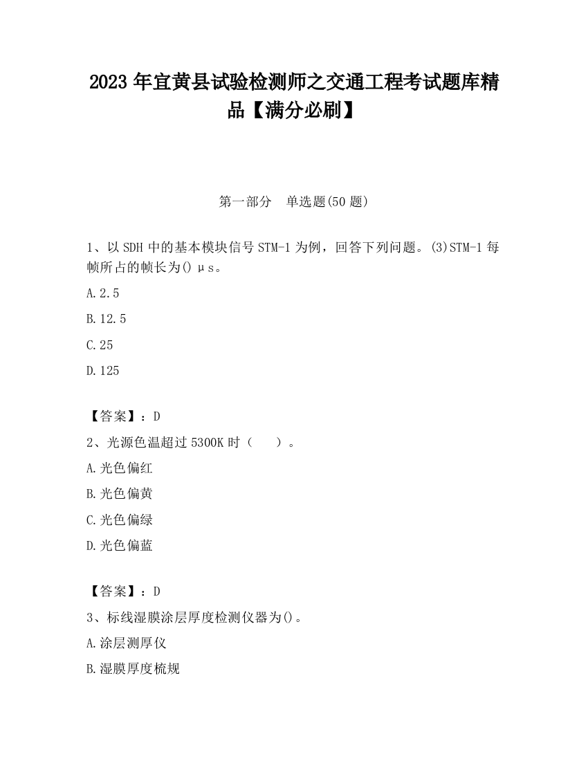 2023年宜黄县试验检测师之交通工程考试题库精品【满分必刷】