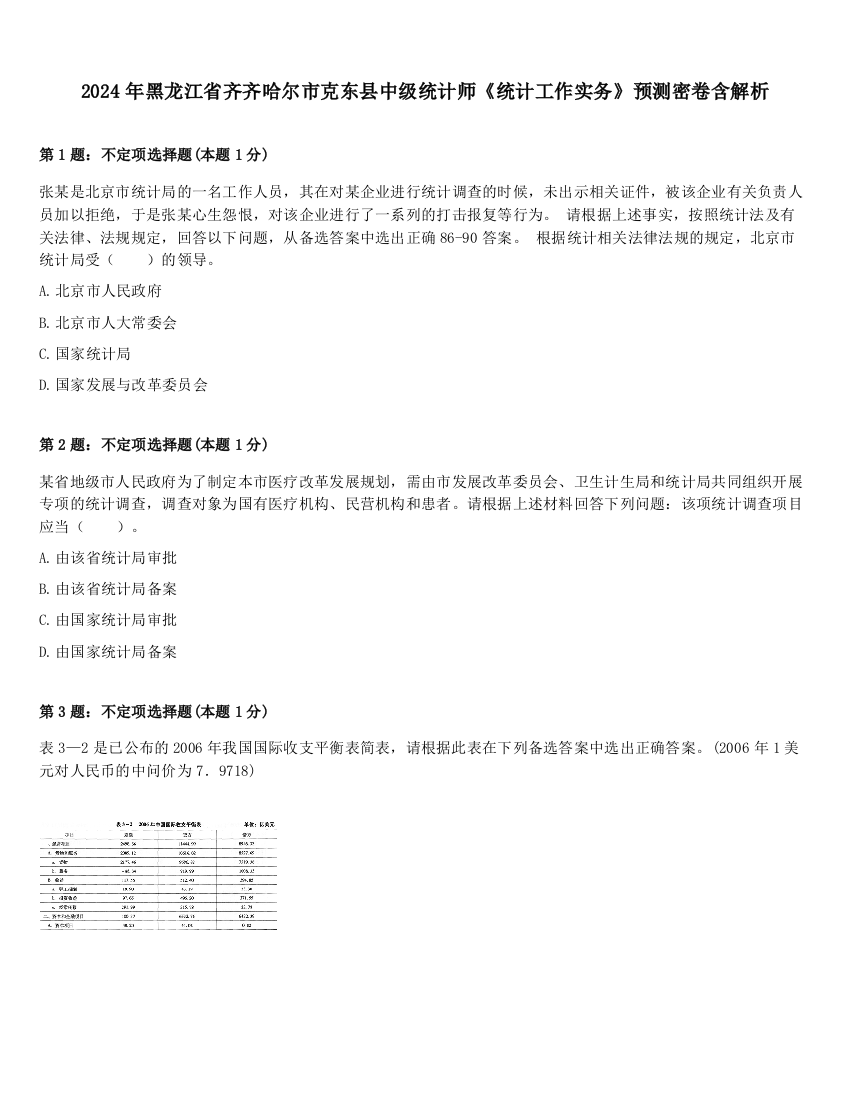 2024年黑龙江省齐齐哈尔市克东县中级统计师《统计工作实务》预测密卷含解析